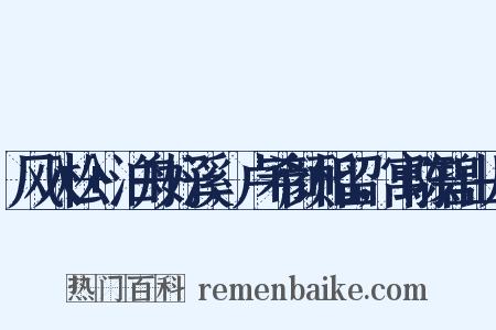 风入松+泊舟好溪，卢希颜相留，寓陈碧山丹是什么意思的图片